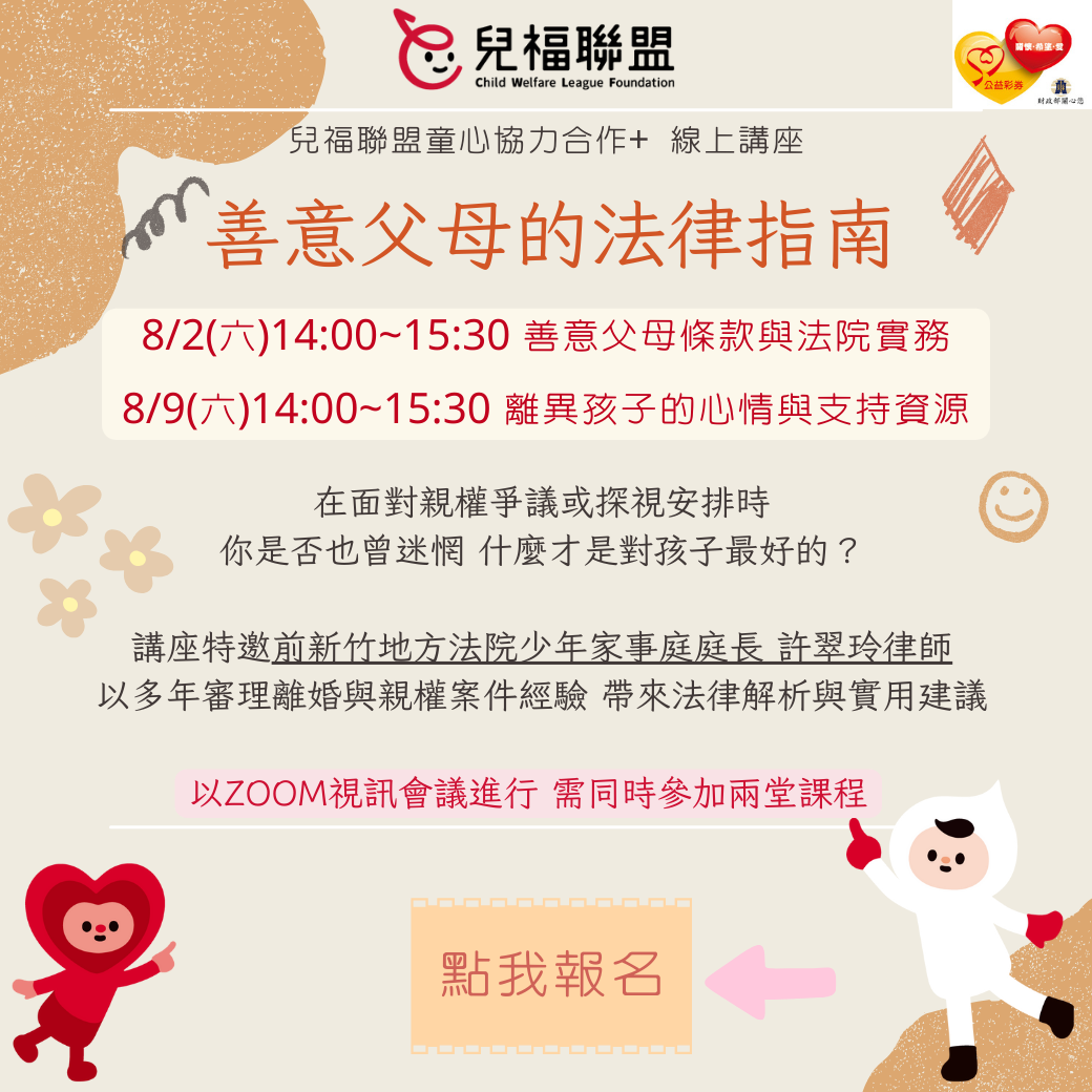 【線上講座】善意父母的法律指南