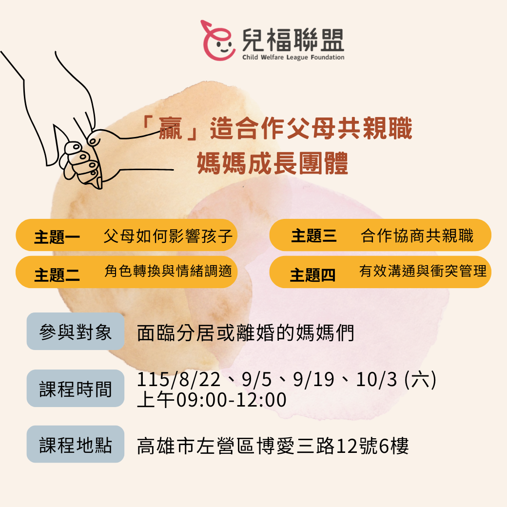 【高雄】「贏」造合作父母共親職~媽媽成長團體