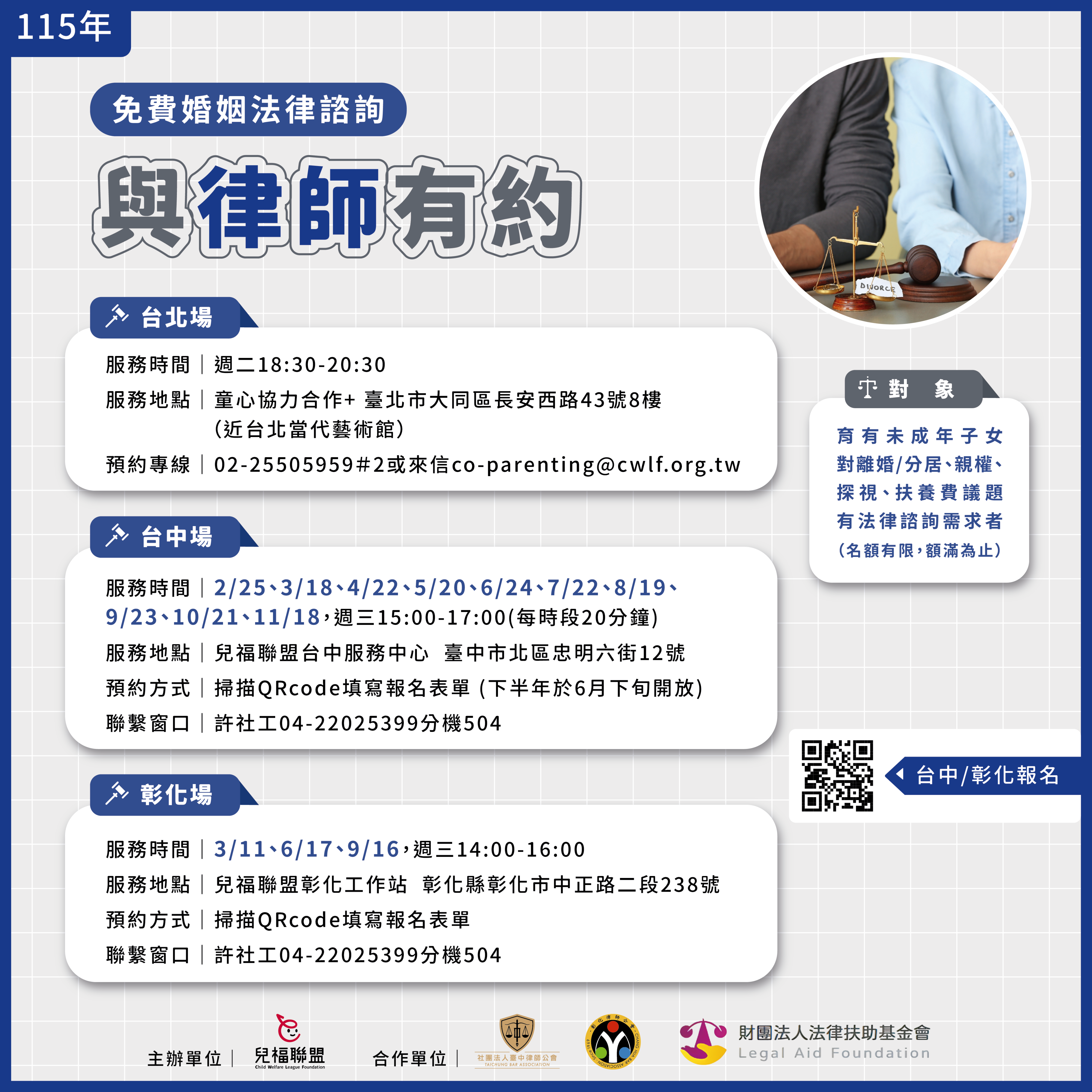 【台北+台中+彰化】115年與律師有約—免費婚姻法律諮詢服務