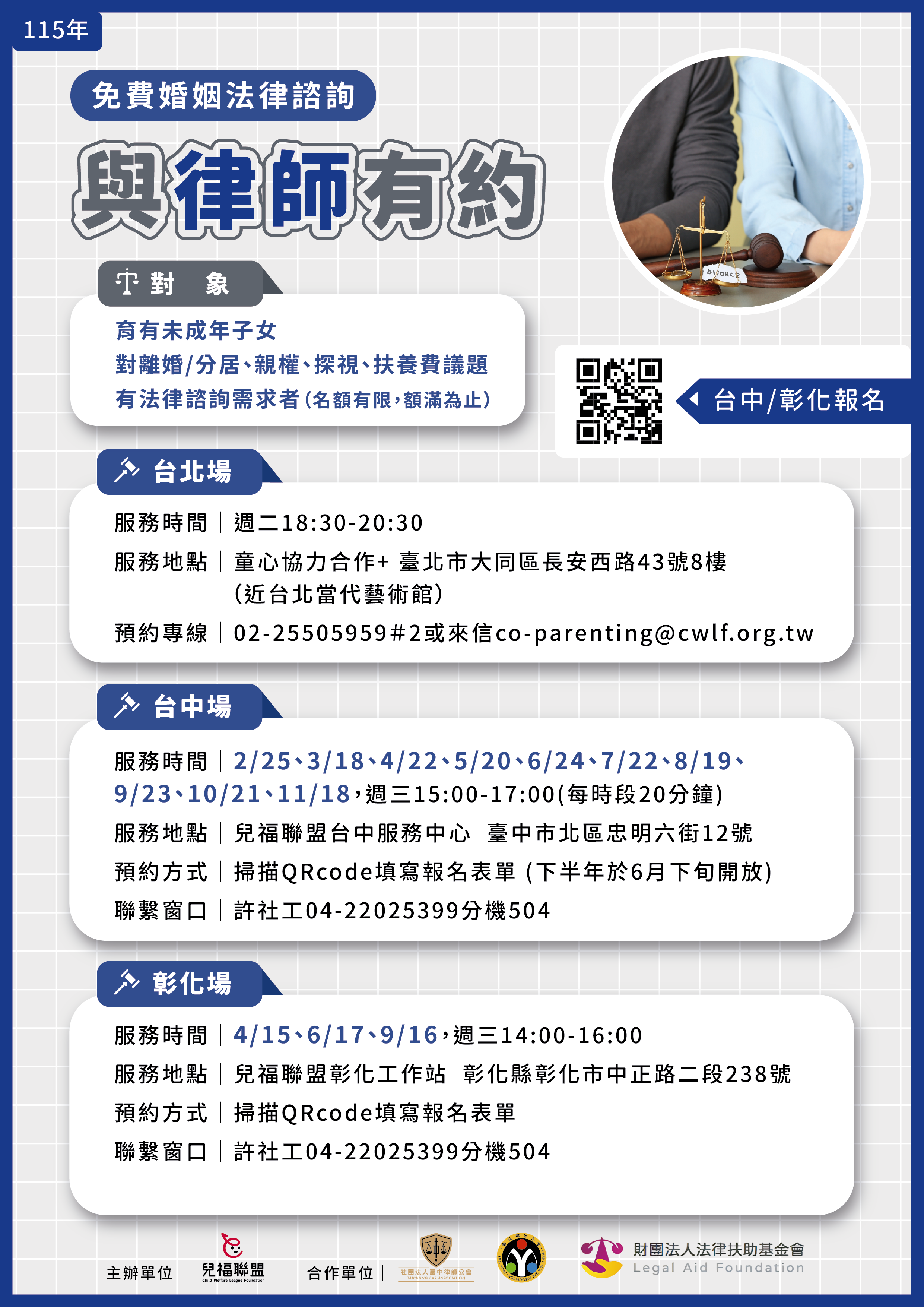 【台北+台中+彰化】115年與律師有約—免費婚姻法律諮詢服務