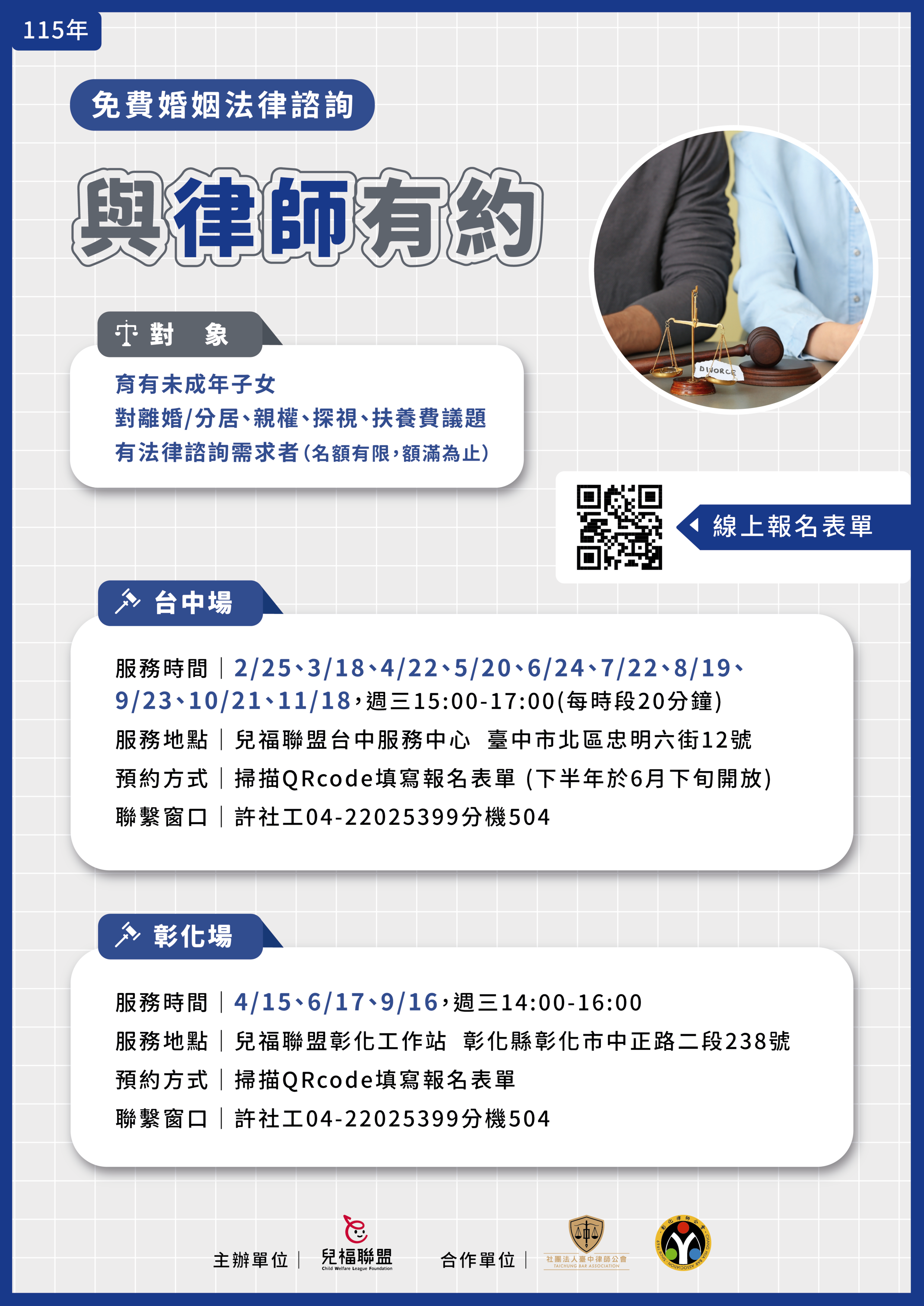 【台北+台中+彰化】115年與律師有約—免費婚姻法律諮詢服務