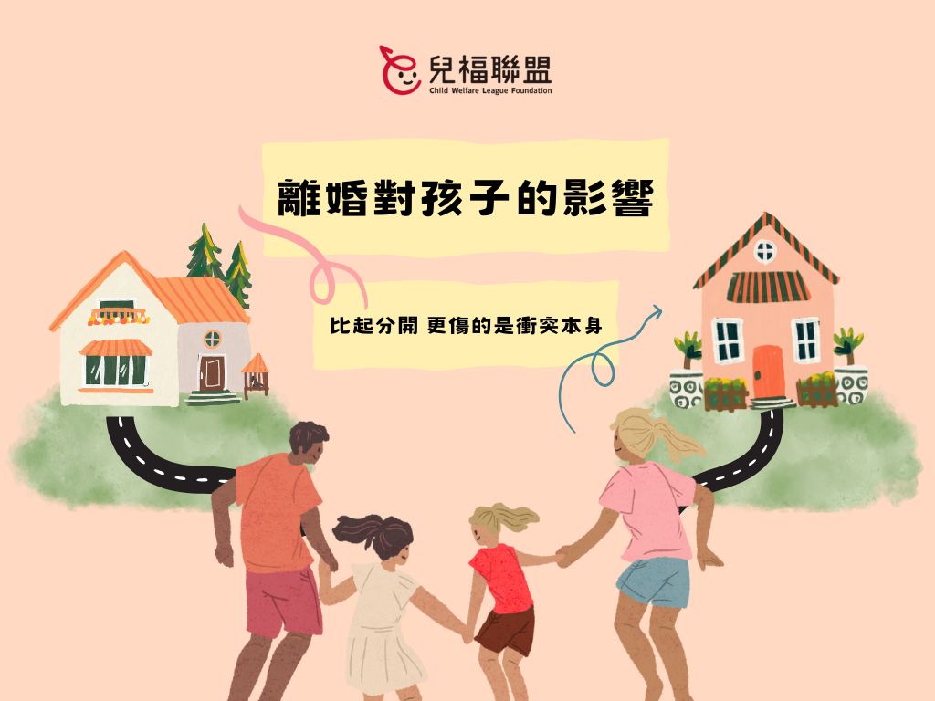 【好文分享】離婚對孩子的影響：比起分開，更傷的是衝突本身