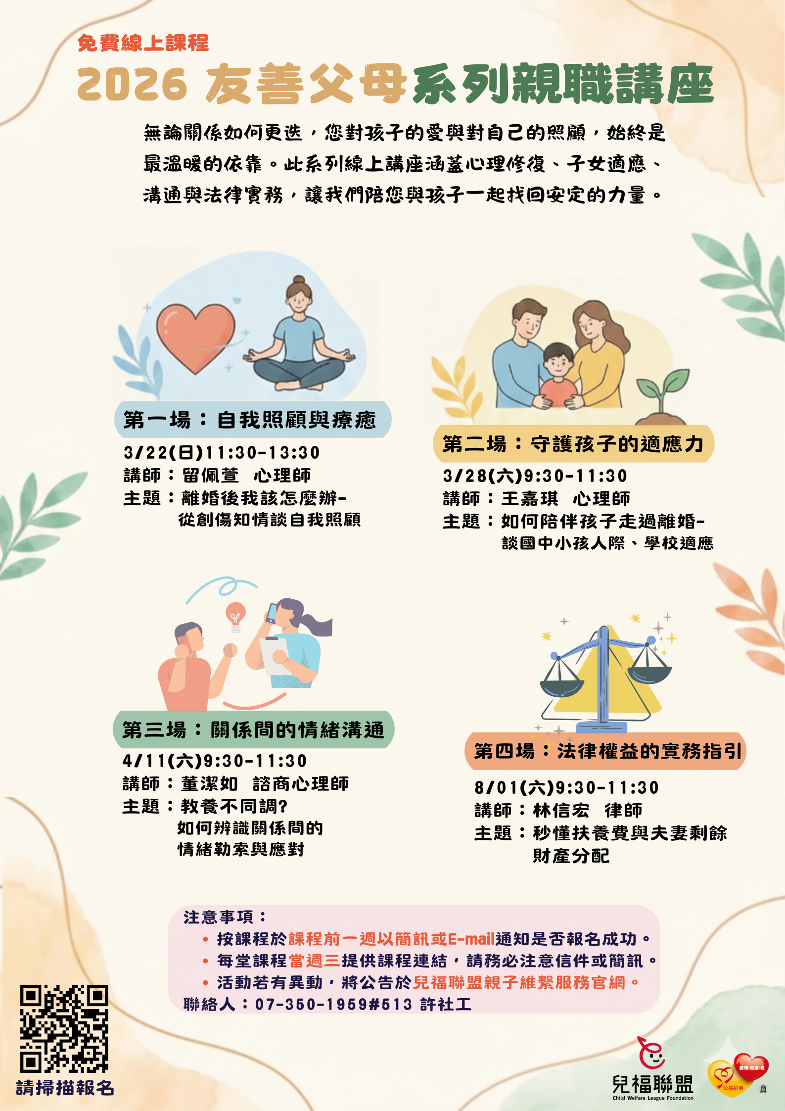 【線上講座】兒福聯盟｜115年友善父母系列親職講座