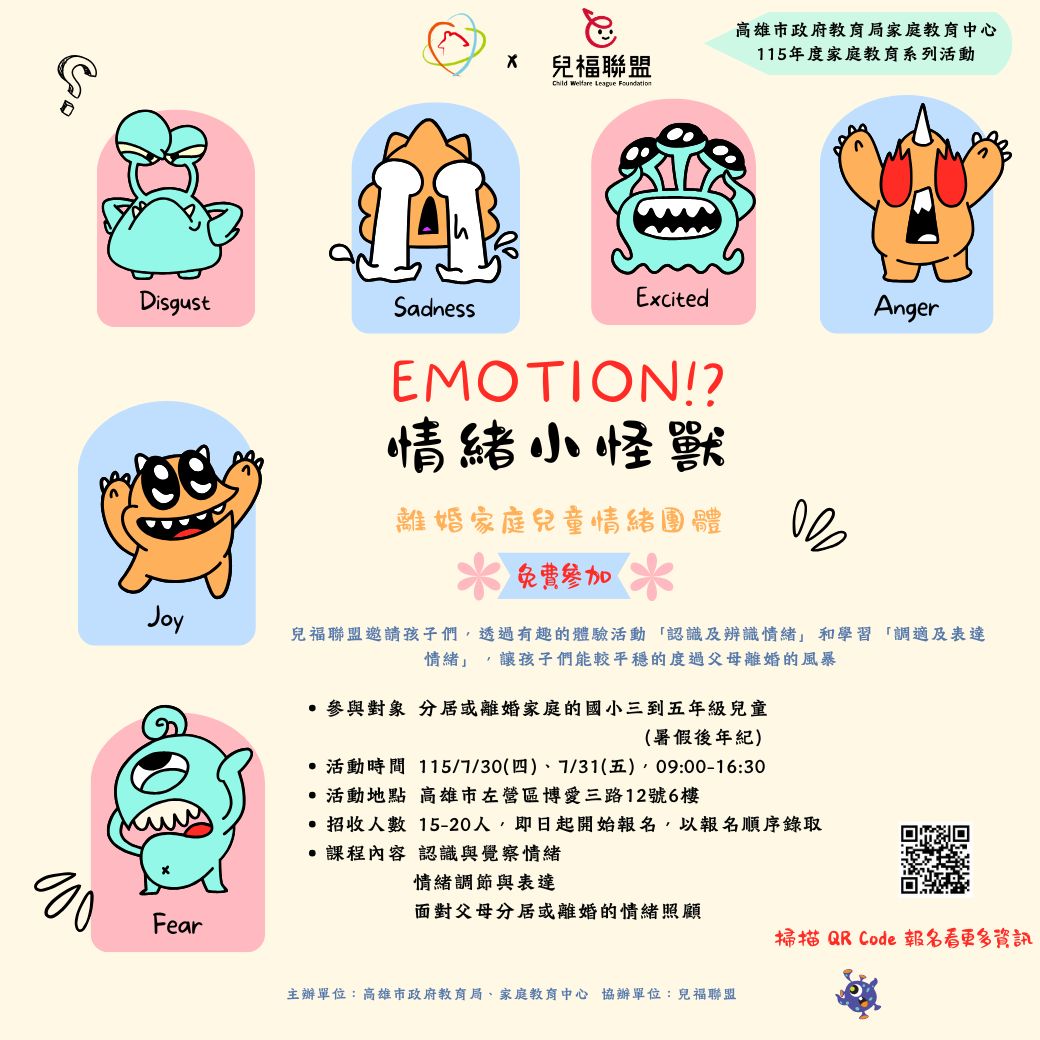 【高雄】情緒小怪獸～115年離婚家庭兒童情緒團體