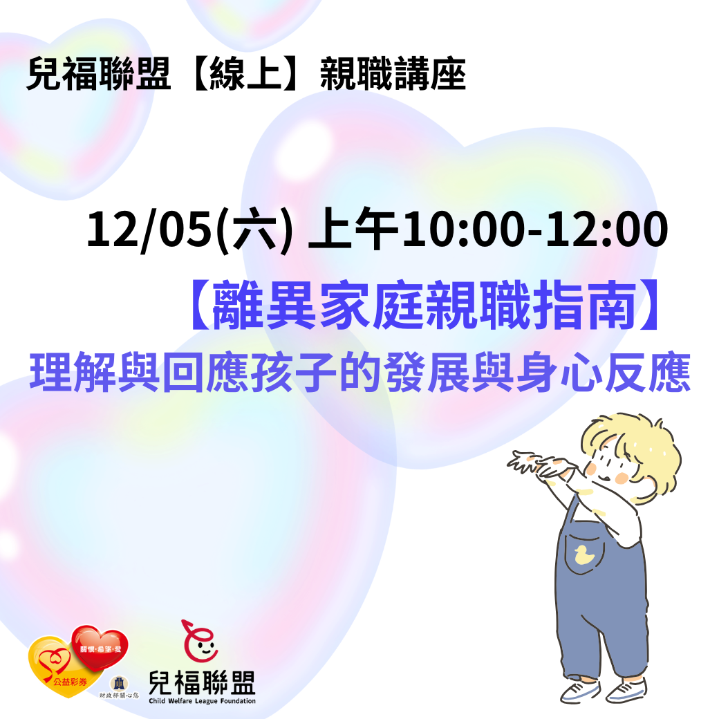 【線上講座】離異家庭親職指南：理解與回應孩子的發展與身心反應