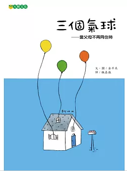 【繪本分享】三個氣球： 當父母不再同住時
