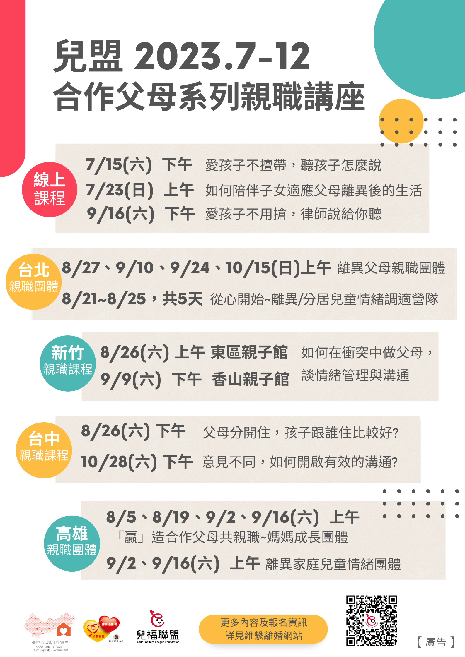 【活動訊息】2023.7-12月-合作父母系列親職講座 (免費)