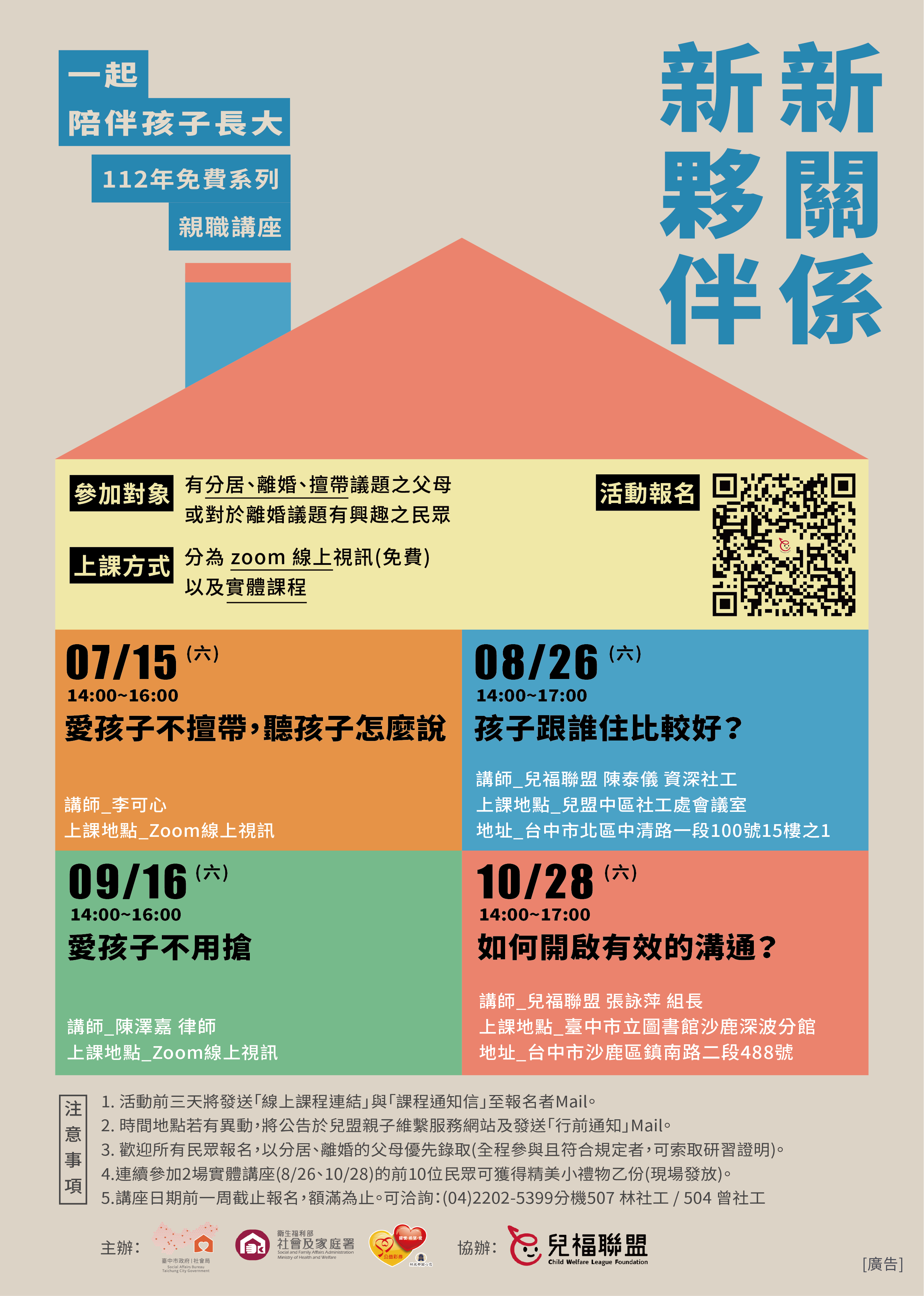 【台中場】2023年7-12月-合作父母系列親職講座(線上&實體)