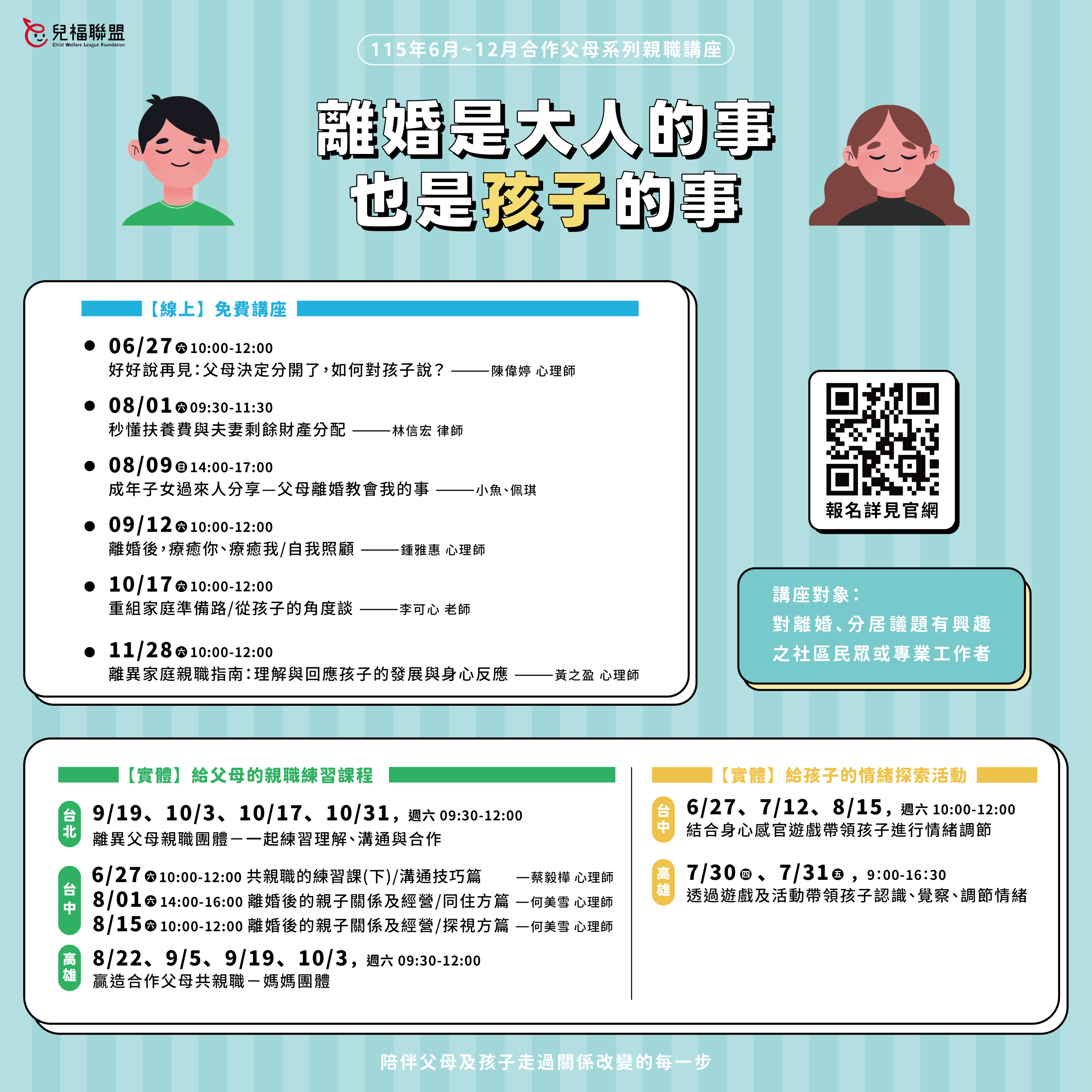 【親子維繫服務】115年6～12月『合作父母系列親職講座』