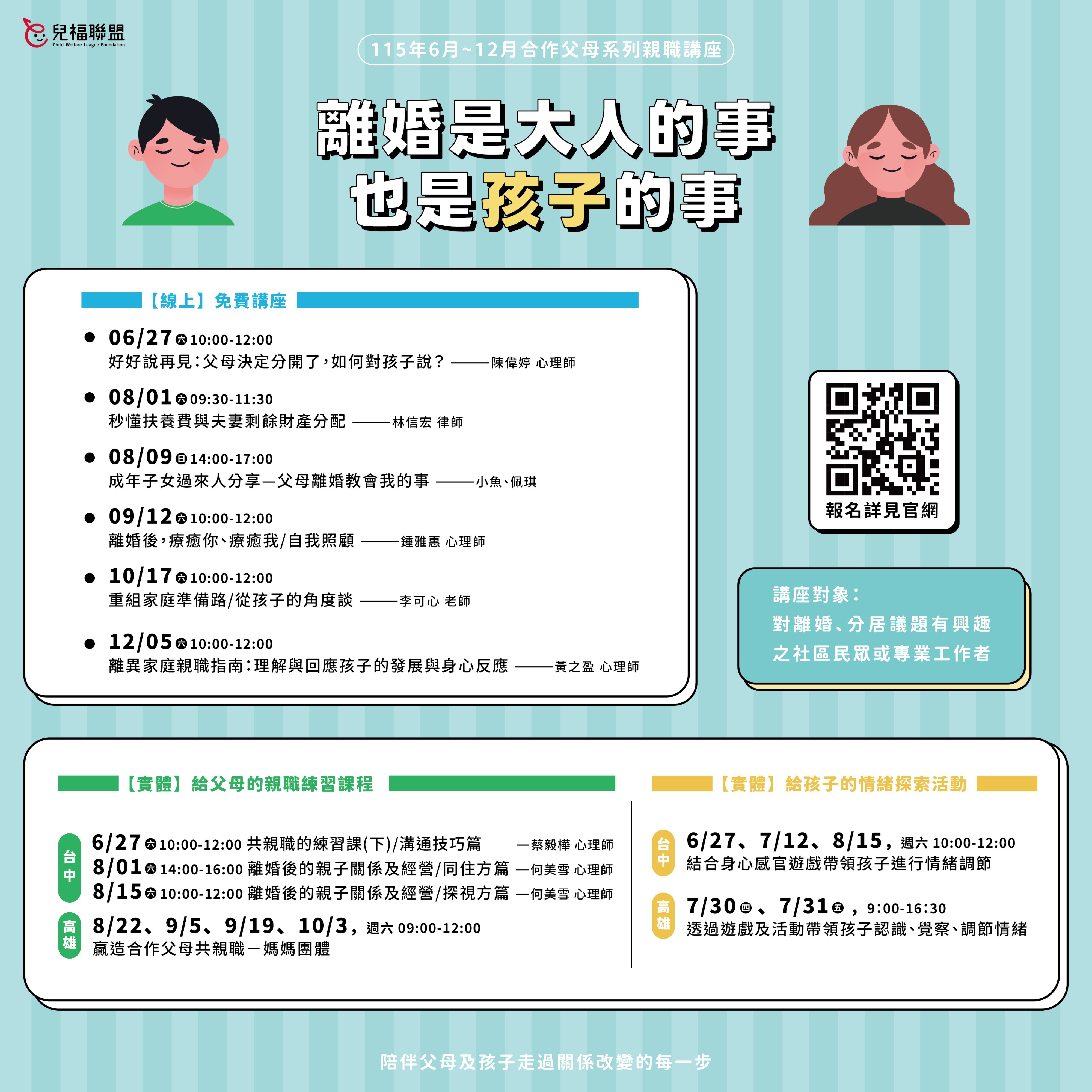 【親子維繫服務】115年6～12月『合作父母系列親職講座』