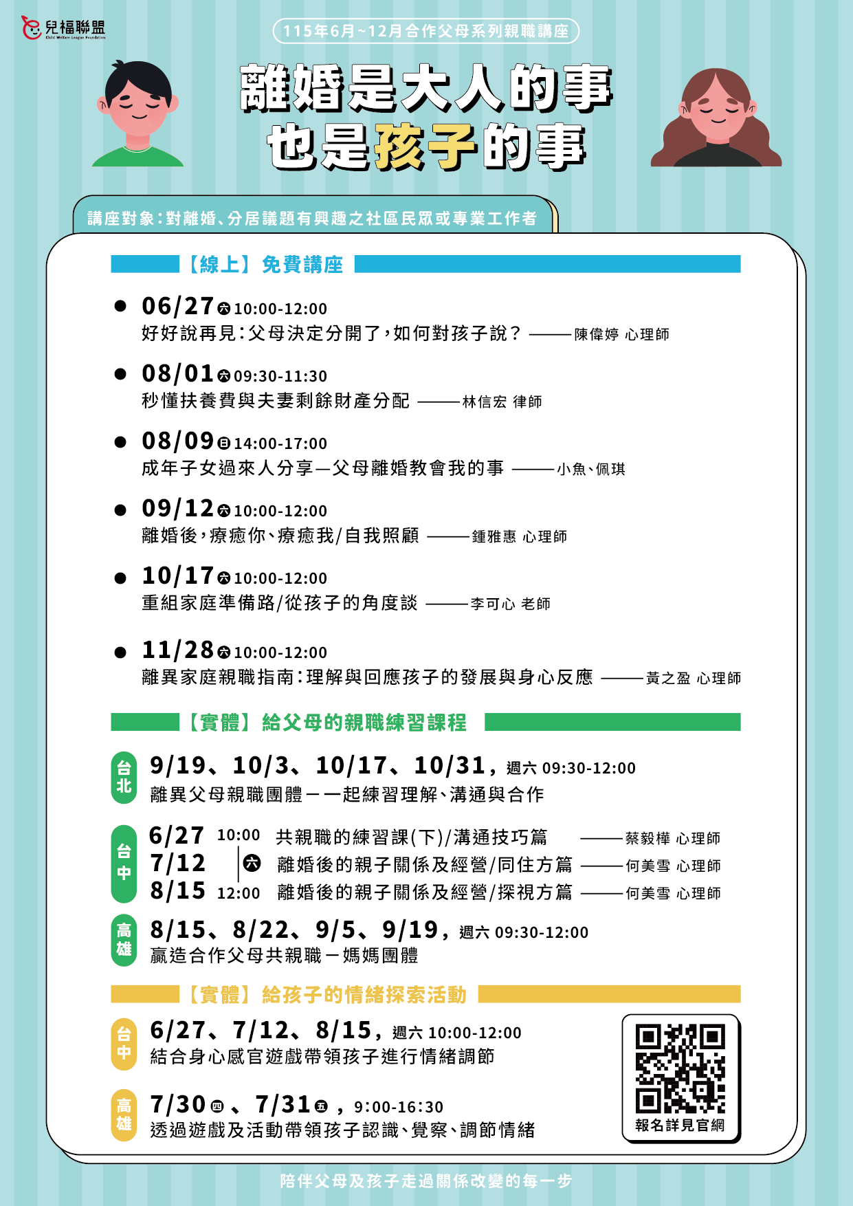 【親子維繫服務】115年6～12月『合作父母系列親職講座』
