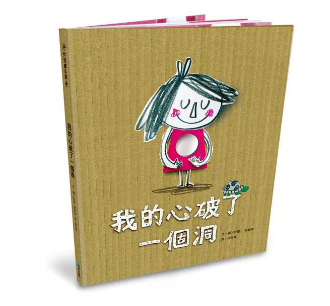 【繪本分享】我的心破了一個洞