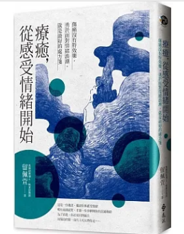 【好書推薦】療癒，從感受情緒開始