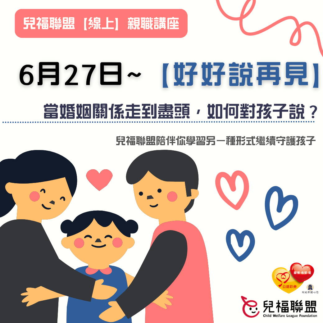 【線上講座】好好說再見：父母決定分開了，如何對孩子說？