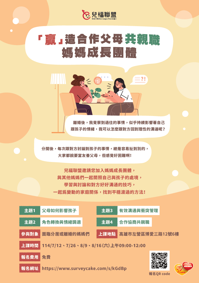 【高雄】「贏」造合作父母共親職~媽媽成長團體