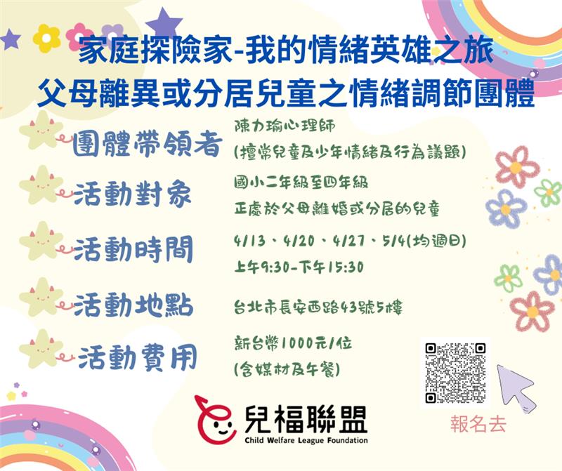 【台北】父母離異或分居兒童之情緒調節團體