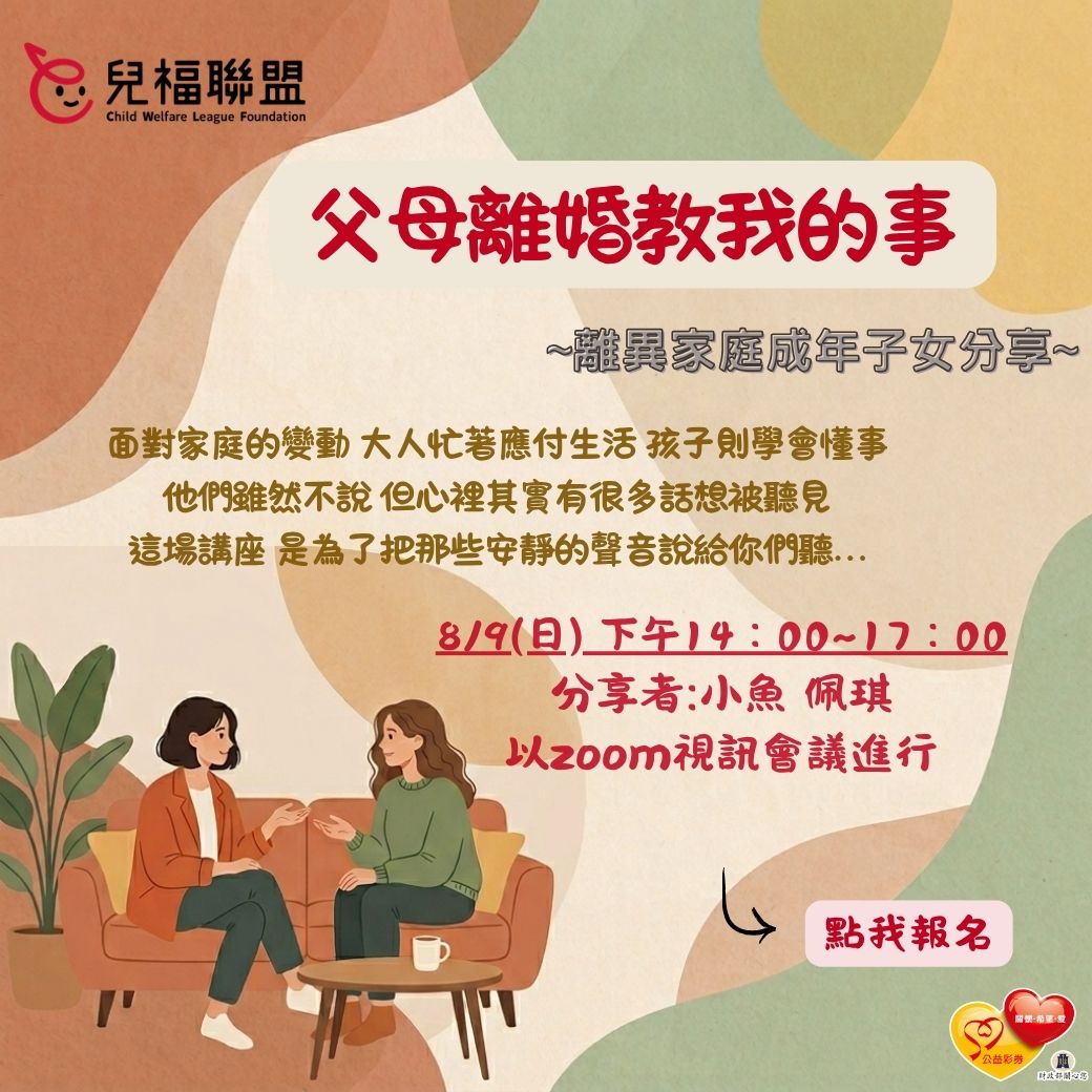 【線上講座】長大後的告白：關於父母離異，那些孩子最想讓你知道的事