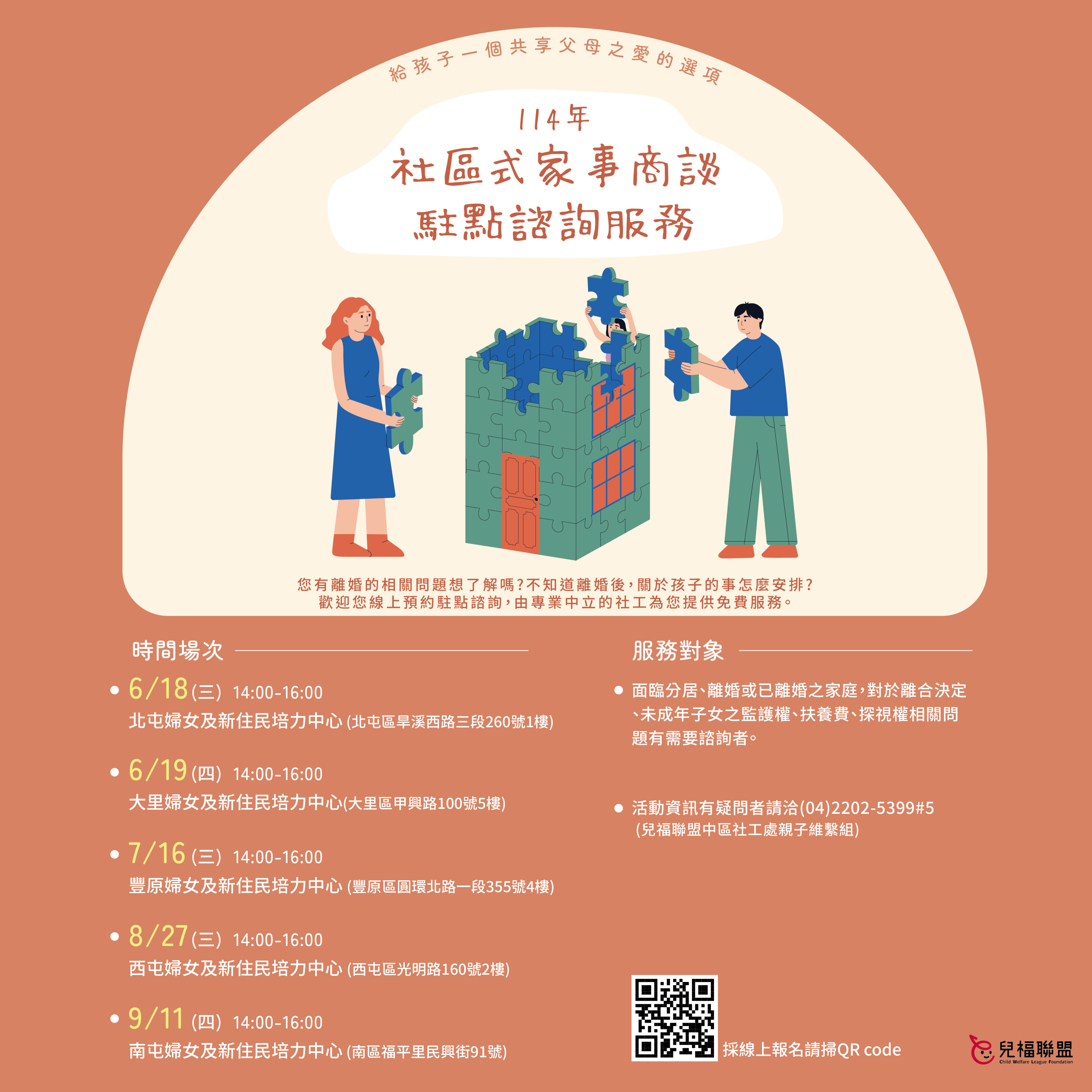 【台中】114年度社區式家事商談駐點諮詢服務開跑囉～