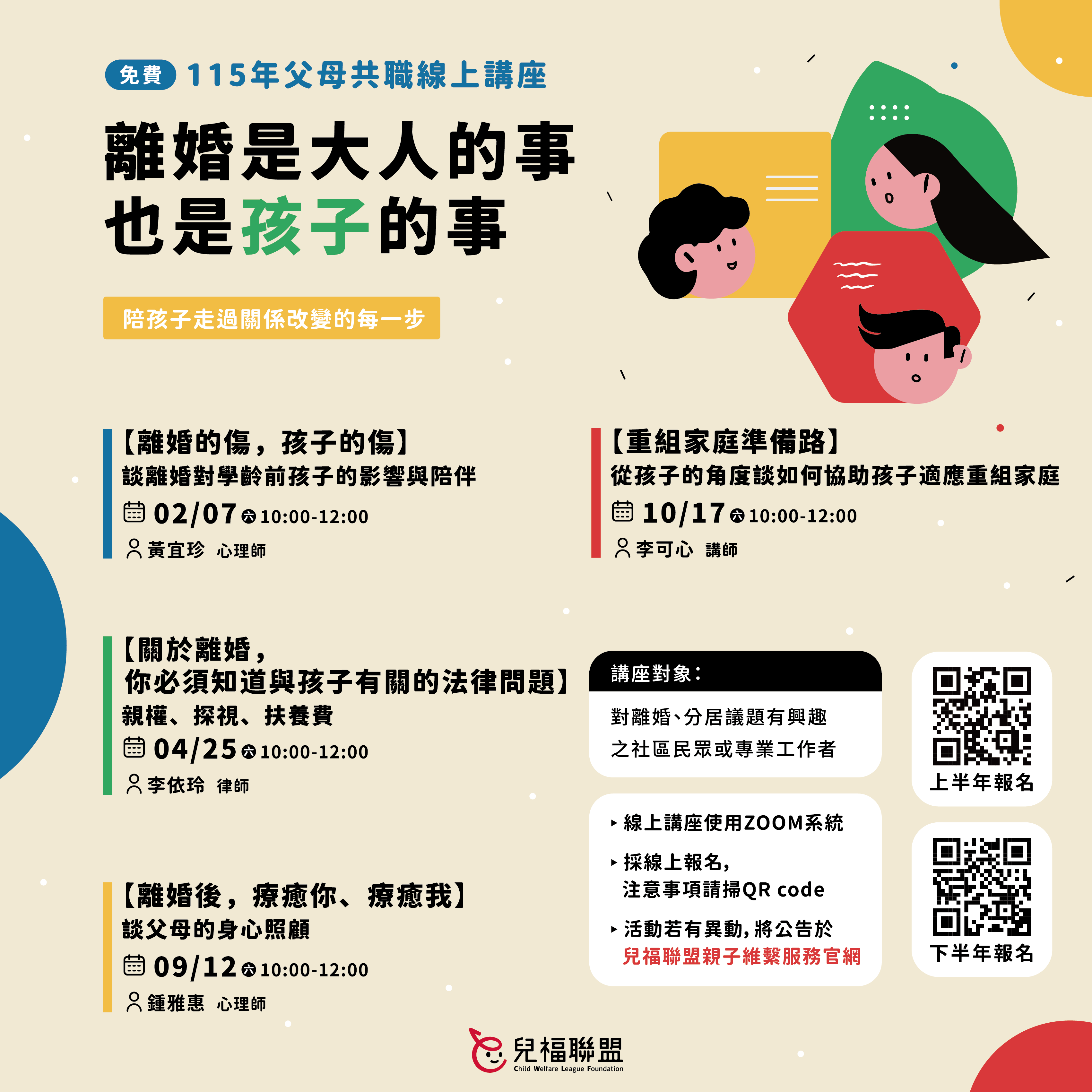 【活動資訊】115年共親職講座〈離婚是大人的事，也是孩子的事〉