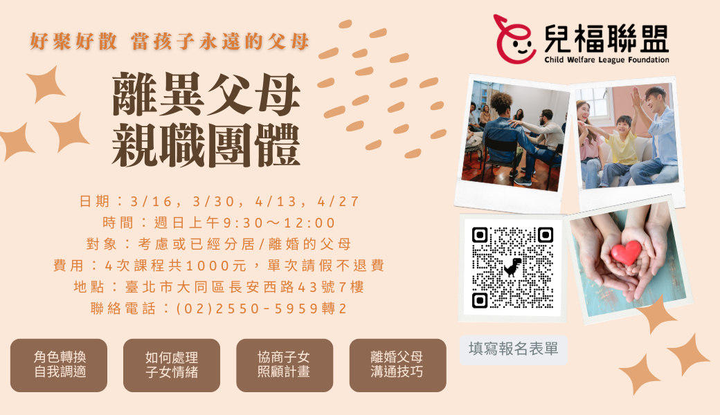 【台北】離異父母親職團體－好聚好散 當孩子永遠的父母(114年第一梯次)