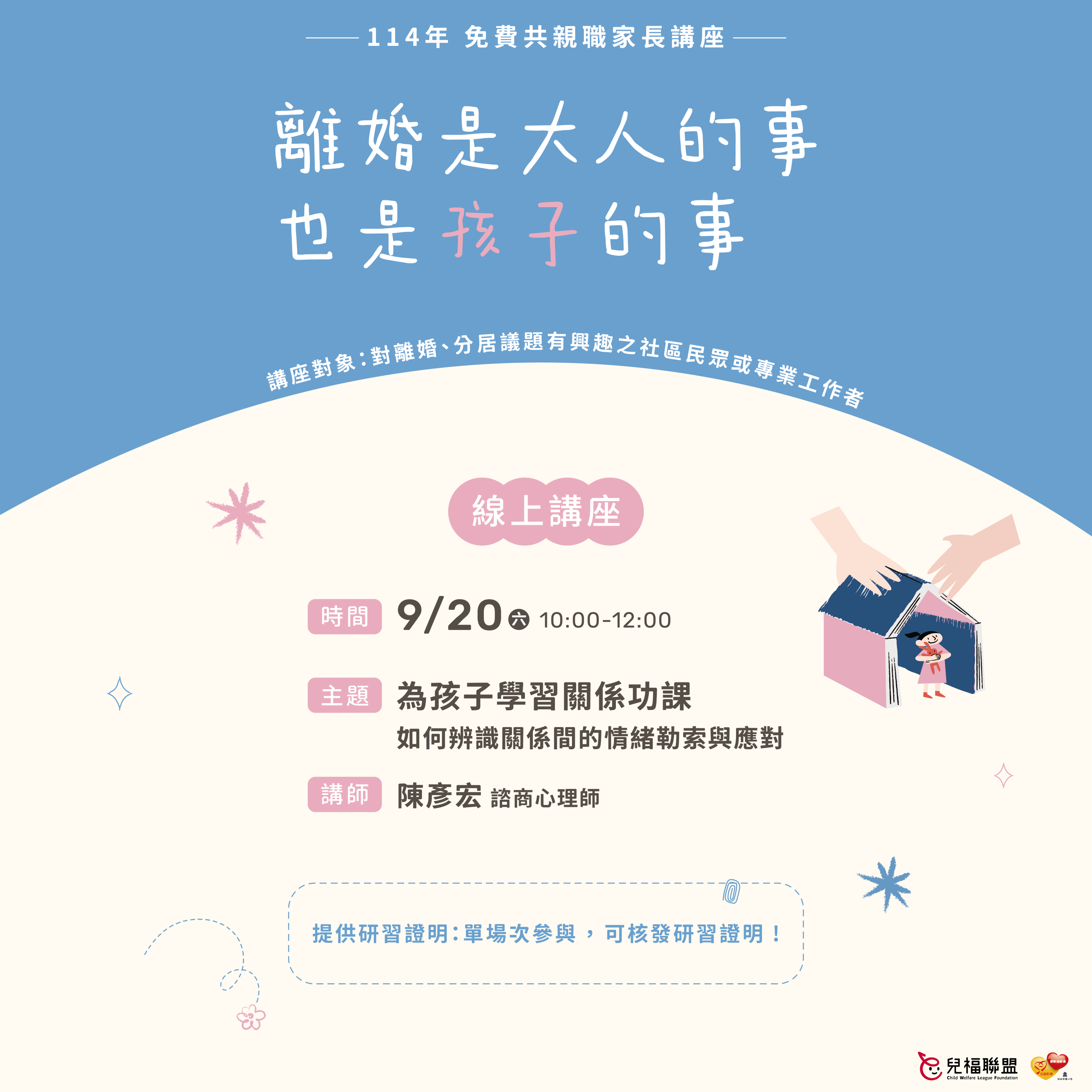 【線上講座】為孩子學習關係功課～如何辨識關係間的情緒勒索與應對