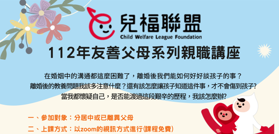 【親職講座】2023年3-4月-友善父母系列親職講座 (免費線上課程)