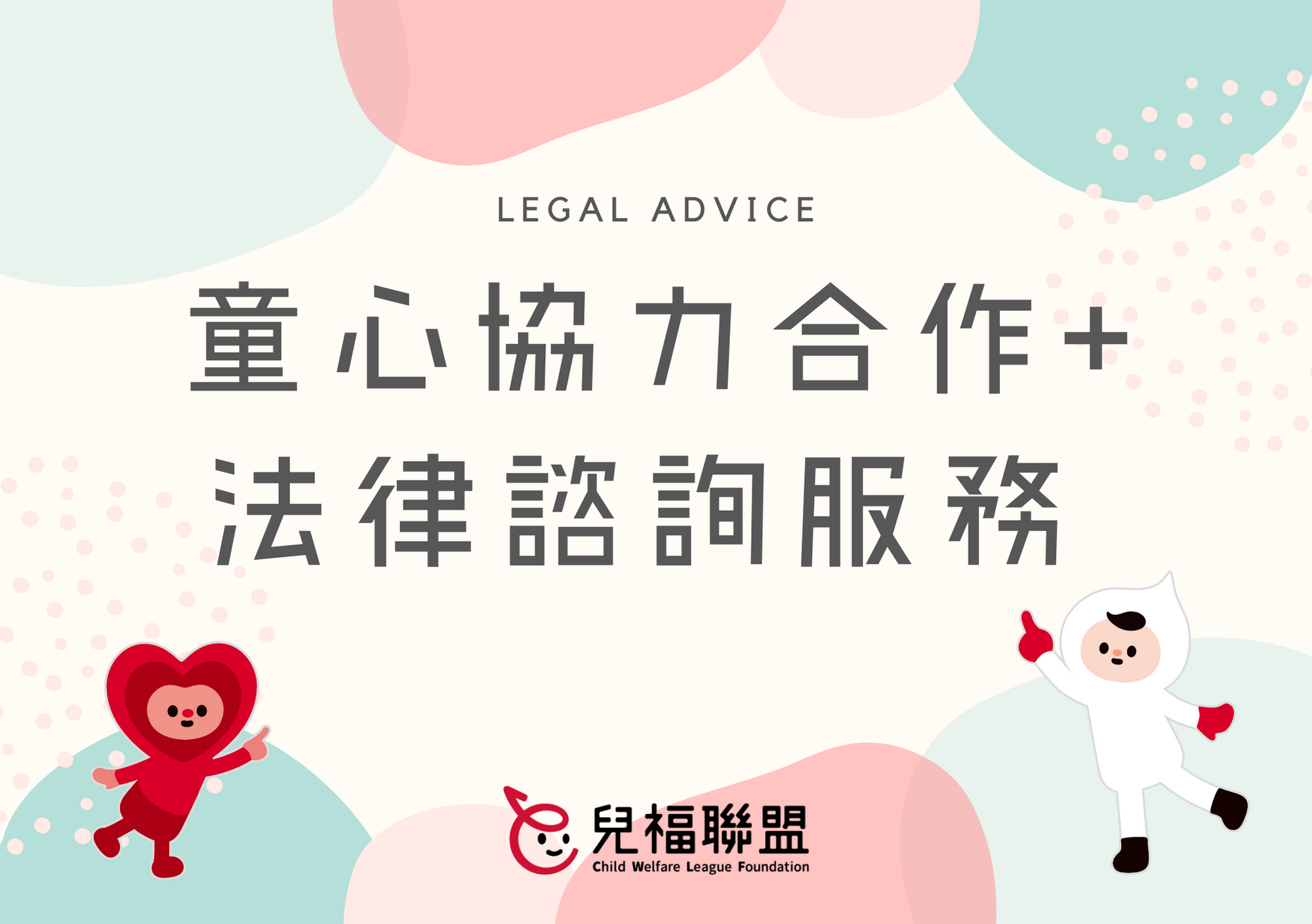 【服務訊息】童心協力合作+ 法律諮詢服務(北部)