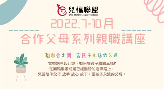 【親職講座】2022.7-10月-合作父母系列親職講座 (免費)