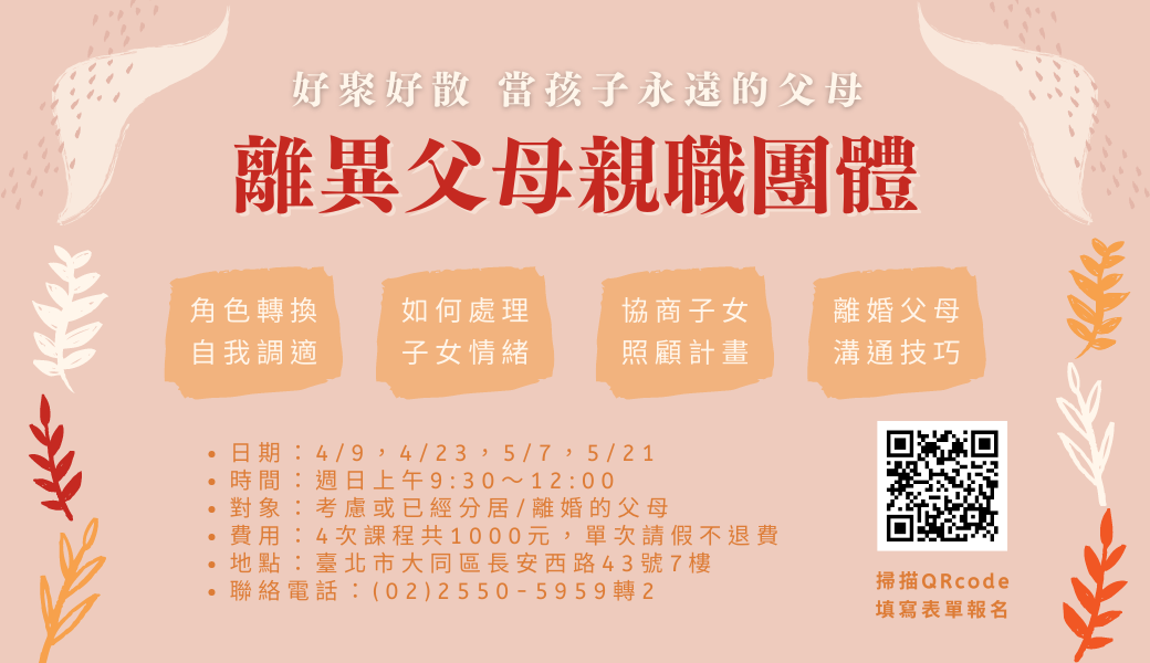 【親職講座】(北部) 好聚好散 當孩子永遠的父母-離異父母親職團體