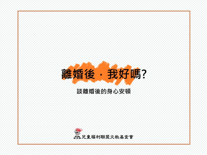 離婚親子維繫服務電子報【第011期】落葉知秋,離婚後的自我照顧~離婚後,我好嗎? 離婚親子維繫服務電子報【第011期】落葉知秋,離婚後的自我照顧~離婚後,我好嗎?