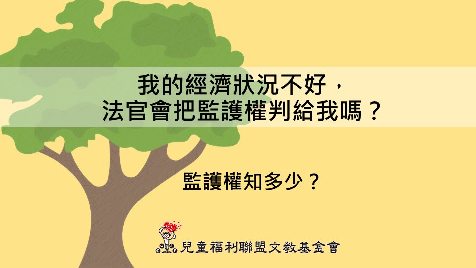 離婚親子維繫服務電子報【第010期】綠樹成蔭，成為孩子的大樹~監護權知多少?