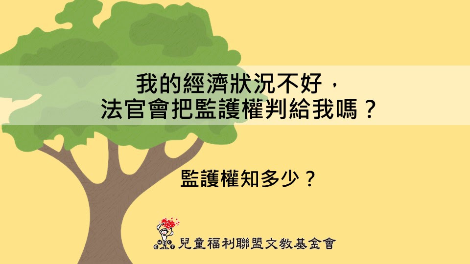 離婚親子維繫服務電子報【第010期】綠樹成蔭,成為孩子的大樹~監護權知多少? 離婚親子維繫服務電子報【第010期】綠樹成蔭,成為孩子的大樹~監護權知多少?