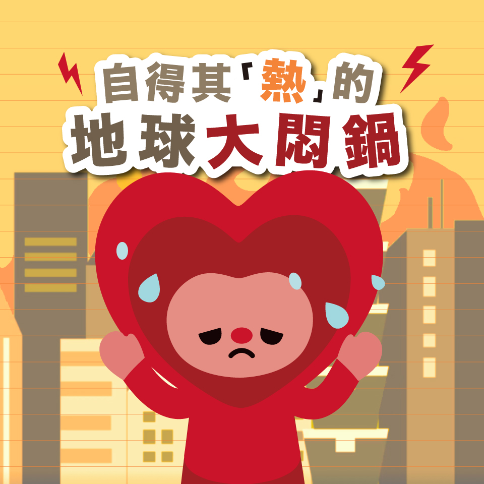 自得其熱的地球大悶鍋