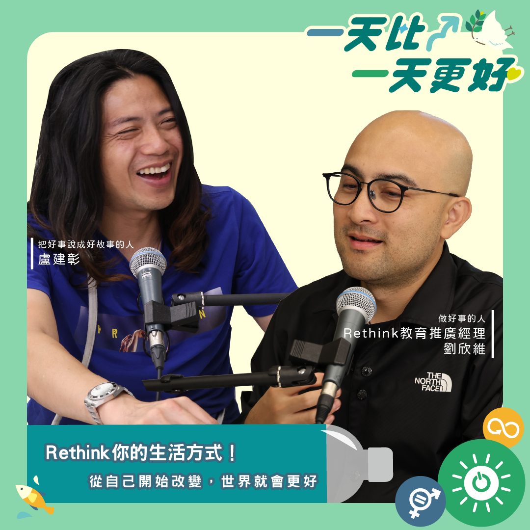一天比一天更好 ft. Rethink