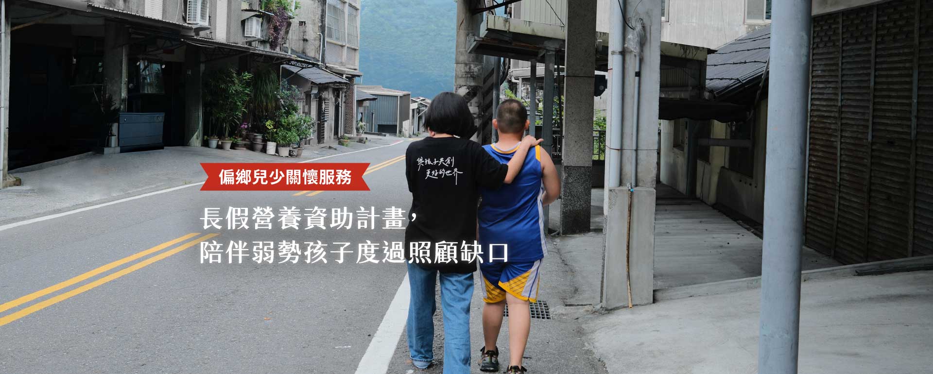 2026【偏鄉兒少關懷服務】長假營養資助計畫