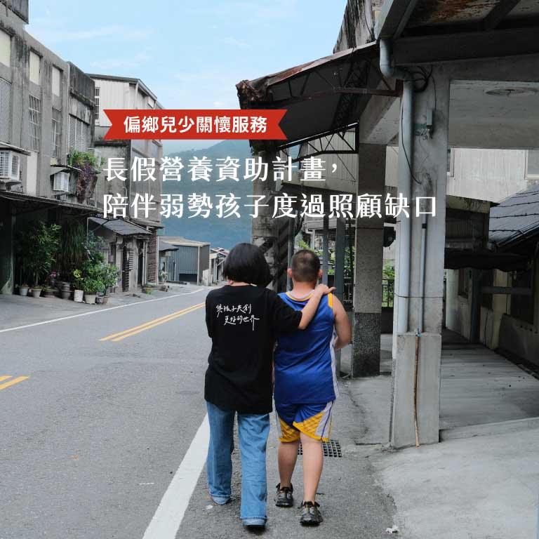 2026【偏鄉兒少關懷服務】長假營養資助計畫